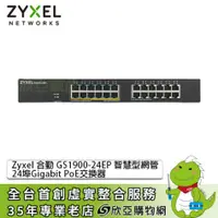 在飛比找欣亞購物優惠-[欣亞] ZyXEL GS1900-24EP Switch 