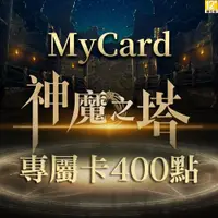 在飛比找ETMall東森購物網優惠-MyCard神魔之塔專屬卡400點