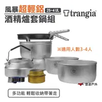 在飛比找蝦皮商城優惠-Trangia25-4UL風暴酒精爐鍋套組TG140254(