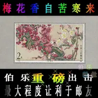 在飛比找Yahoo!奇摩拍賣優惠-郵票【原膠全品】T103梅花小型張 梅花郵票 集郵 收藏 金