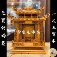 【聖靈光佛具】一尺三 元寶 公媽龕 實木 祖先牌位 / 背後有靠山 實木精雕 內牌防震 雷射雕刻 佛具