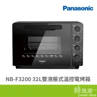 在飛比找蝦皮商城優惠-Panasonic 國際牌 國際 NB-F3200 32L雙