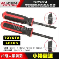 在飛比找蝦皮購物優惠-【小楊汽車工具】TOYOTA 傳動軸螺母凹點拆裝器 傳動軸防