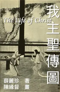 在飛比找樂天kobo電子書優惠-The Life Of Christ - Chinese P