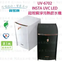 在飛比找樂天市場購物網優惠-高雄 賀眾牌 淨水系列 UV-6702 超效瞬淨冷熱 飲水機