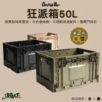 在飛比找蝦皮商城優惠-Campingbar 狂派箱 50L 收納箱 側開收納箱 摺