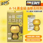 PROSTAFF 史上最強 3倍快速去除 黃金級鍍膜/油膜去除劑 油膜頑垢去除劑 A-14 油膜去除 鍍膜去除 54G