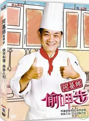 阿基師偷呷步-快手料理《絲絲入扣》DVD