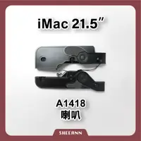 在飛比找蝦皮購物優惠-A1418 iMac 21.5" 喇叭 揚聲器 破音 破聲 