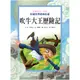 【維京國際】影響孩子一生的彩繪世界經典名著──吹牛大王歷險記 (7.5折)