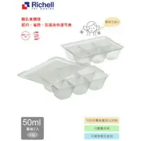 在飛比找蝦皮購物優惠-Richell日本利其爾 離乳食連裝盒 50m  2入六格