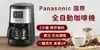 【Panasonic 國際牌】全自動咖啡機 NC-R601