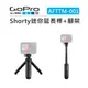 EC數位 GOPRO Shorty迷你延長桿+腳架 AFTTM-001 運動相機 手把 把手 腳架 延伸桿 自拍棒 直播