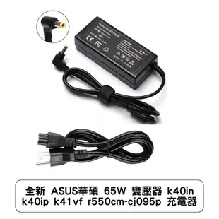 全新 ASUS華碩 65W 變壓器 k40in k40ip k41vf r550cm-cj095p 充電器