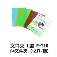 在飛比找樂天市場購物網優惠-文件夾 L型 E-310 A4文件夾 (12入/包) L夾 