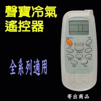 在飛比找Yahoo!奇摩拍賣優惠-聲寶冷氣遙控器 【全系列適用】 AR-600 AR-611 