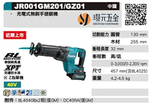 MAKITA 牧田 JR001GM201 充電式手提鋸機 JR001G 40V 充電 電動 手提鋸機 軍刀鋸 鋸片 軍刀鋸 手提線鋸機 JR001 全配 附4.0電池【璟元五金】