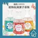 綠的GREEN 綠的 植物抗菌潔手慕斯 400ML 洗手泡泡 洗手慕斯