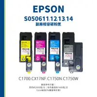 在飛比找蝦皮購物優惠-EPSON C1700、CX17NF 副廠相容碳粉匣｜S05
