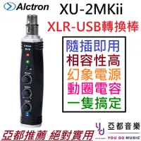 在飛比找蝦皮商城優惠-Alctron XU-2 MKii 錄音棒 電容 動圈 麥克