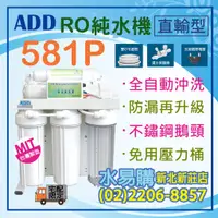 在飛比找蝦皮購物優惠-【水易購淨水】ADD 581P 直接輸出全自動RO逆滲透 5