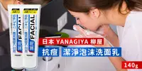 在飛比找e7line優惠-【日本 YANAGIYA 柳屋 抗痘潔淨泡沫洗面乳 140g