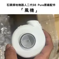 在飛比找可易家電 Presto優惠-【配件】石頭掃地機器人二代S6 Pure原廠配件 「風機」