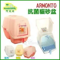 在飛比找樂天市場購物網優惠-Armonto 阿曼特 抗菌方便清掃貓砂盆【AMT-630 