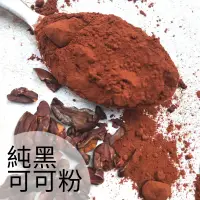 在飛比找蝦皮購物優惠-🔥高可可脂可可粉 100%可可粉 無糖可可粉 高可可脂可可粉