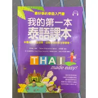 在飛比找蝦皮購物優惠-我的第一本泰語課本 泰語入門書