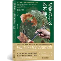 在飛比找蝦皮商城優惠-《貴州人民出版社》動物為什麼吃不胖：關於食欲、代謝與肥胖的營