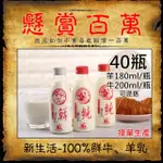 【新生活】100%羊乳/鮮乳任選40瓶(180-200ML/玻璃瓶)