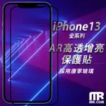 MR.COM AR高透增亮康寧玻璃保護貼 FOR IPHONE 13