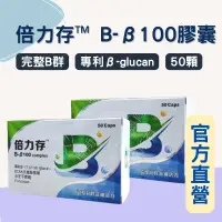 在飛比找樂天市場購物網優惠-實體藥局✅公司現貨 倍力存 B-beta100膠囊 50顆 