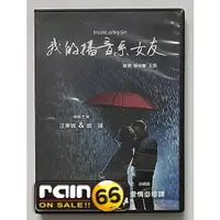 在飛比找蝦皮購物優惠-⊕Rain65⊕正版DVD【我的播音系女友】-汪東城*戚薇