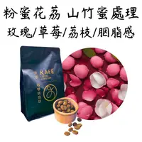 在飛比找蝦皮商城精選優惠-[4/1起漲價 半磅999] 哥倫比亞 金迪奧 粉蜜花荔 山