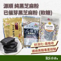 在飛比找蝦皮商城優惠-源順 已催芽黑芝麻研磨粉 已催芽黑芝麻粉軟糖 純黑芝麻粉 已