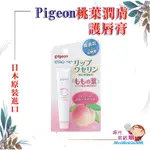 ╰★陽光美眉購★╯日本原裝 PIGEON 貝親 嬰兒桃葉潤膚系列 嬰兒護唇膏9G 保濕 無香料*開發票