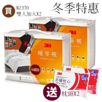 在飛比找樂天市場購物網優惠-歲末暖心~【量販2入組 送防蹣枕2顆】3M NZ370 暖冬