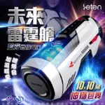 LETEN 未來艙708 (全自動伸縮+智能恆溫+叫春) 自動快速抽插機 PRO款 (電動飛機杯)