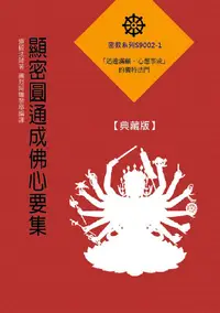 在飛比找誠品線上優惠-顯密圓通成佛心要集 (典藏版)