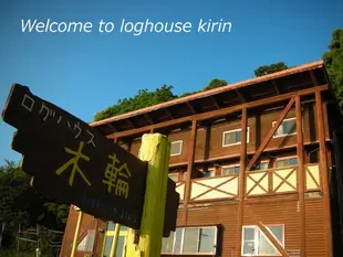 木輪小木屋Log House Kirin