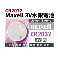 在飛比找樂天市場購物網優惠-【Suey電子商城】Maxell CR2032 3V鋰電池 