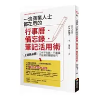 在飛比找momo購物網優惠-一流商業人士都在用的行事曆‧備忘錄‧筆記活用術：上班族必備！