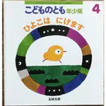 《孩童稚子心》五味太郎 小雞逃跑記 ひよこはにげます 美品 福音館こどものとも年少版 日文繪本