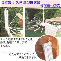 在飛比找蝦皮購物優惠-日本製 小久保 傘型衣架 傘狀式曬衣架 可折疊曬衣架 毛巾架