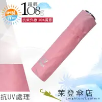 在飛比找蝦皮商城優惠-【萊登傘】雨傘 UPF50+ 108克日式輕傘 易攜 超輕三