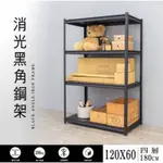 【JMHOUSE】四層 角鋼架 120X60X180CM 消光黑 MIT台灣製 鐵力士架 層架 收納架 置物架 鐵架