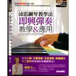 5T 102年8月初版一刷《沛思鋼琴教學法即興彈奏教學＆應用》璩雅文 希伯崙 9789865776046