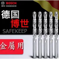 在飛比找蝦皮購物優惠-Bosch 博世 電鑽 金屬 麻花 鑽尾 鑽金屬 鑽頭 鑽孔